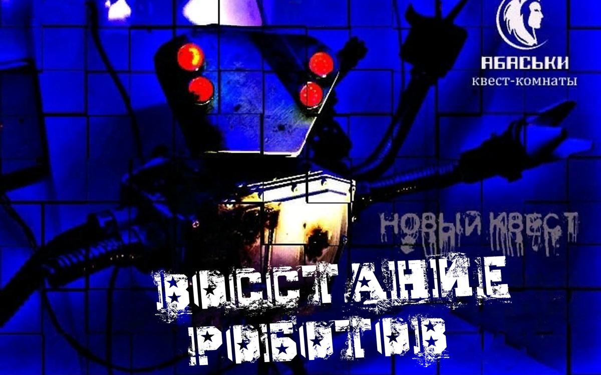 квест Восстание роботов в Севастополе