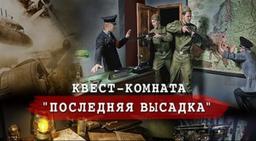 квест Последняя высадка в Севастополе фото 2