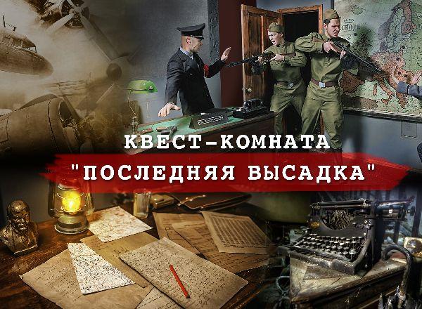 Квест Последняя высадка в Севастополе