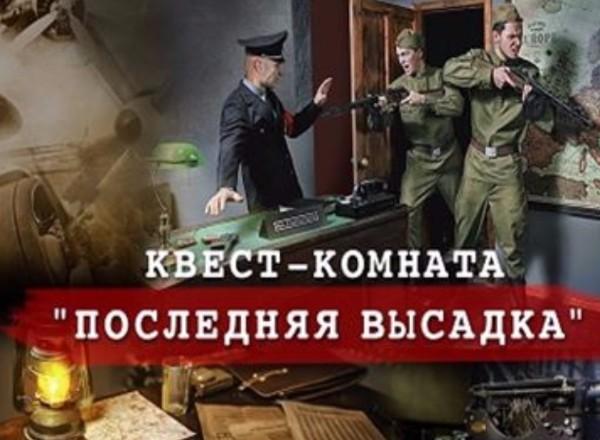 Квест Последняя высадка в Севастополе